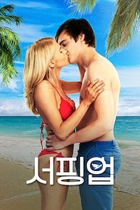 서핑업