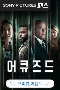 어큐즈드