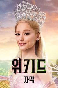 위키드 (자막)