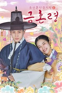 금혼령, 조선 혼인 금지령