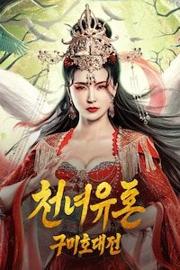 천녀유혼: 구미호 대전