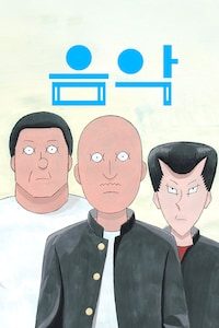 음악
