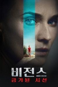 비전스: 금기된 시선