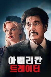 아메리칸 트레이터