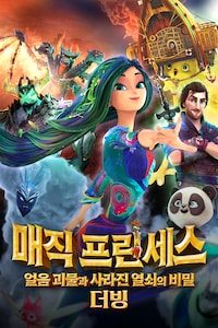 매직 프린세스: 얼음 괴물과 사라진 열쇠의 비밀 (더빙)