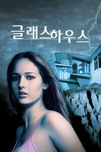 글래스 하우스