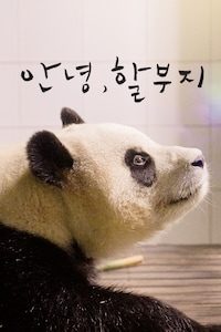 안녕, 할부지