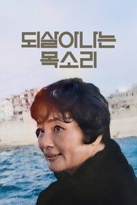 되살아나는 목소리