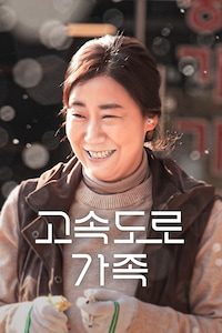 고속도로 가족