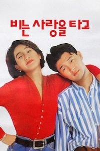 비는 사랑을 타고