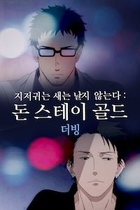 지저귀는 새는 날지 않는다: 돈 스테이 골드 (더빙)