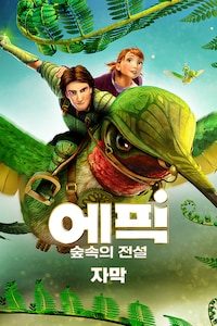 에픽 숲속의 전설 (자막)