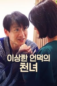 이상한 언덕의 천녀