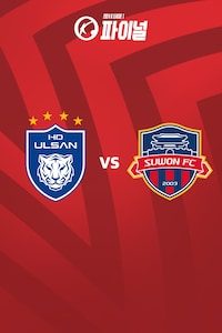 울산 vs 수원FC