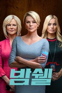 밤쉘: 세상을 바꾼 폭탄선언