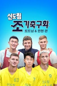 신도림 조기 축구회 토트넘 & 뮌헨 편