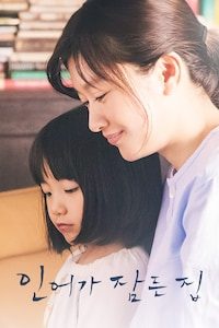 인어가 잠든 집