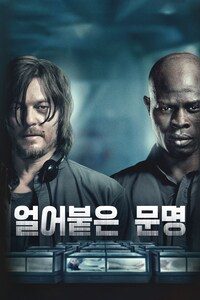 얼어붙은 문명