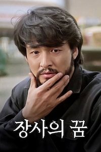 장사의 꿈