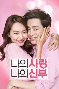 나의 사랑 나의 신부