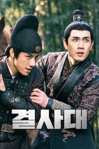 결사대