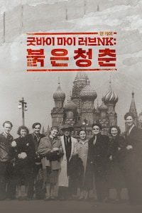 굿바이 마이 러브NK: 붉은 청춘