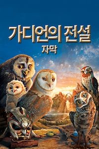 가디언의 전설 (자막)