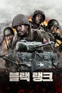 블랙 탱크