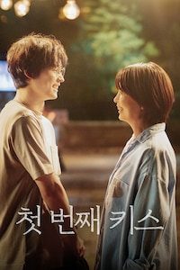 첫 번째 키스