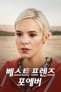 베스트 프렌즈 포에버