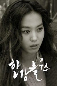 한강블루스