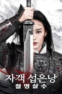 자객 섭은낭: 절명살수