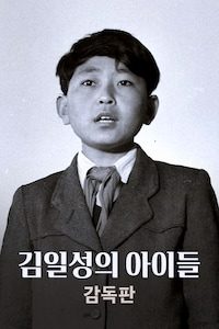 감독판 김일성의 아이들