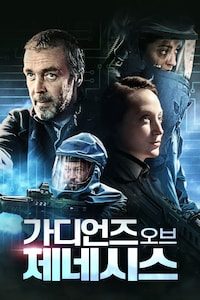 가디언즈 오브 제네시스
