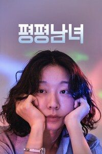 평평남녀