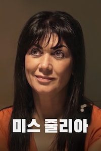 미스 줄리아