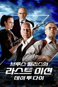 브루스 윌리스의 라스트 미션: 데이 투 다이