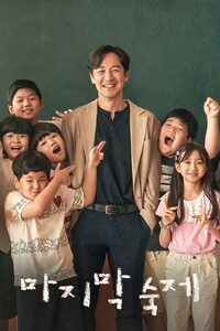 마지막 숙제