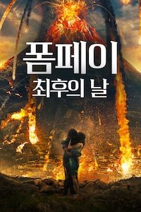 폼페이: 최후의 날