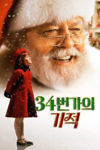 34번가의 기적 (1994)