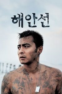 해안선