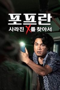 포프란: 사라진 X를 찾아서