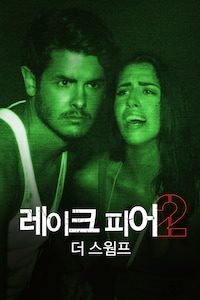 레이크피어 2: 더 스웜프