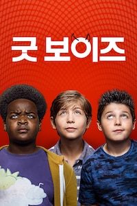 굿 보이즈