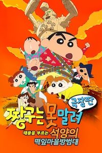 극장판 짱구는 못말려 12기 - 태풍을 부르는 석양의 떡잎마을 방범대