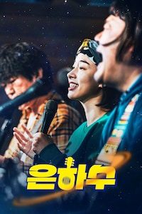 은하수
