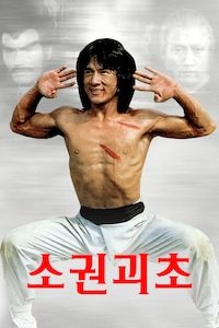 소권괴초