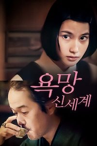 욕망: 신세계