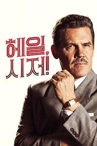 헤일, 시저!