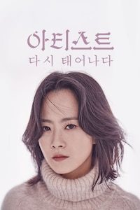 아티스트: 다시 태어나다
